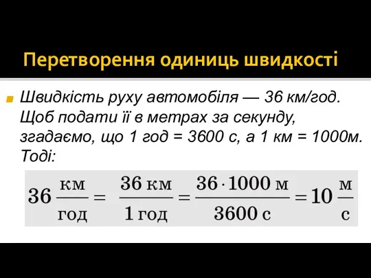 Перетворення одиниць швидкості Швидкість руху автомобіля — 36 км/год. Щоб подати її