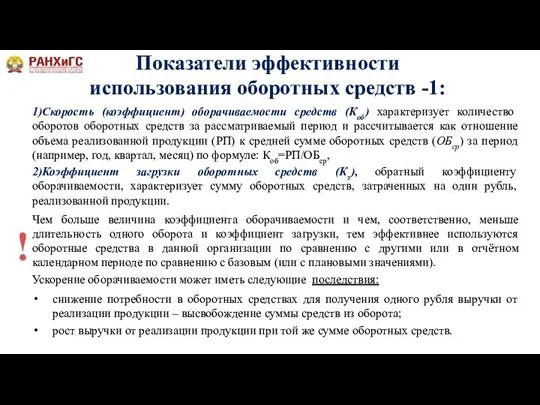 Показатели эффективности использования оборотных средств -1: 1)Скорость (коэффициент) оборачиваемости средств (Коб) характеризует