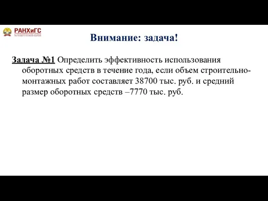 Внимание: задача! Задача №1 Определить эффективность использования оборотных средств в течение года,