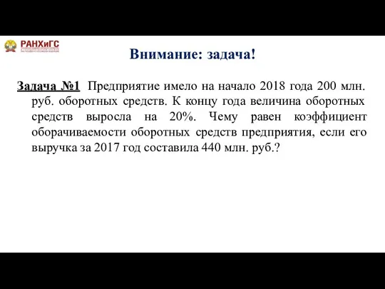 Внимание: задача! Задача №1 Предприятие имело на начало 2018 года 200 млн.