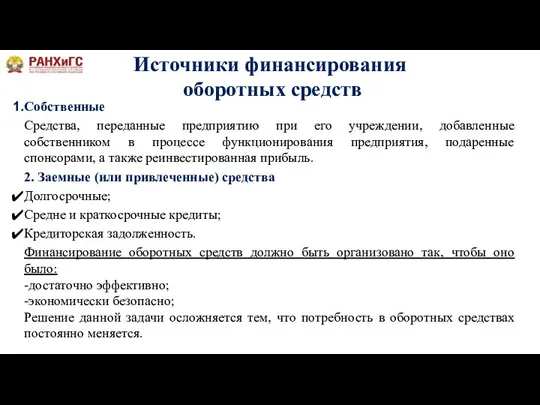 Источники финансирования оборотных средств Собственные Средства, переданные предприятию при его учреждении, добавленные