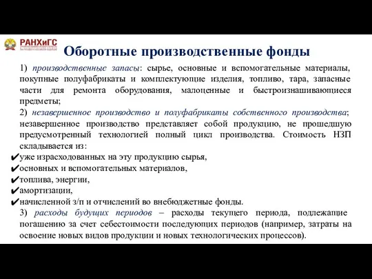 Оборотные производственные фонды 1) производственные запасы: сырье, основные и вспомогательные материалы, покупные