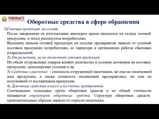 Оборотные средства в сфере обращения Готовая продукция на складе. После завершения ее