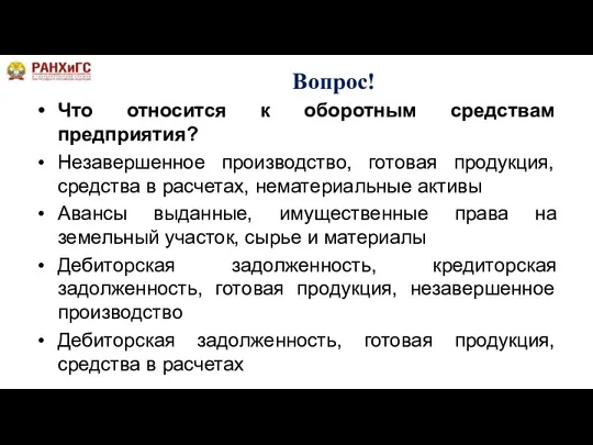 Вопрос! Что относится к оборотным средствам предприятия? Незавершенное производство, готовая продукция, средства