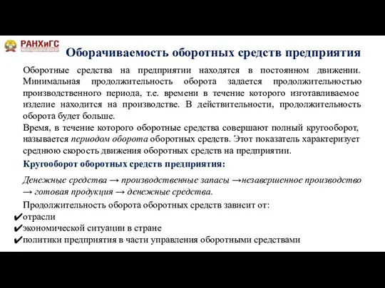 Оборачиваемость оборотных средств предприятия Оборотные средства на предприятии находятся в постоянном движении.