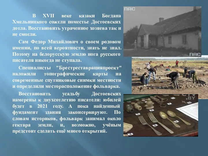 В XVII веке казаки Богдана Хмельницкого сожгли поместье Достоевских дотла. Восстановить утраченное