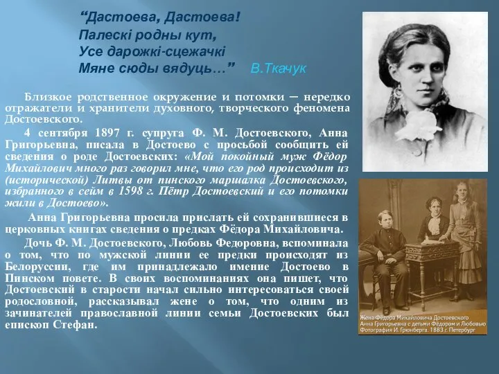 “Дастоева, Дастоева! Палескі родны кут, Усе дарожкі-сцежачкі Мяне сюды вядуць…” В.Ткачук Близкое