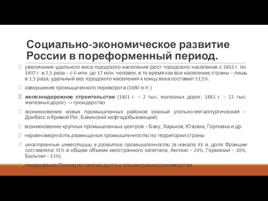 Социально-экономическое развитие России в пореформенный период. увеличение удельного веса городского населения (рост