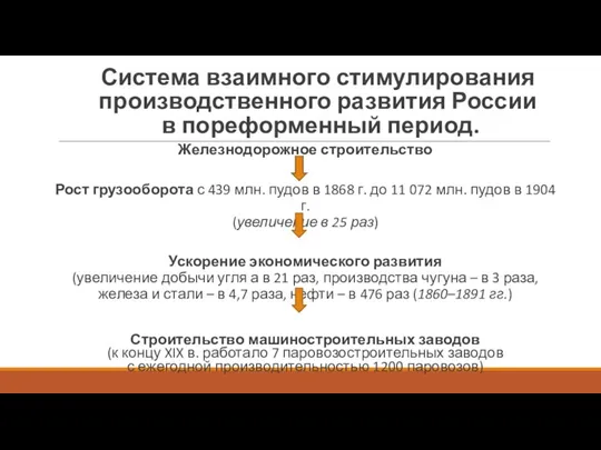 Система взаимного стимулирования производственного развития России в пореформенный период. Железнодорожное строительство Рост