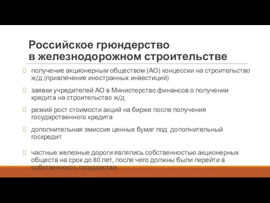 Российское грюндерство в железнодорожном строительстве получение акционерным обществом (АО) концессии на строительство