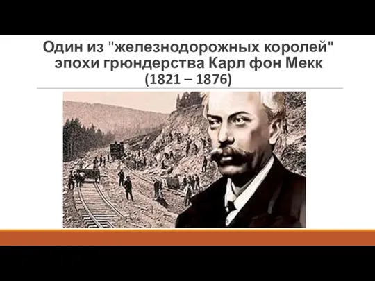 Один из "железнодорожных королей" эпохи грюндерства Карл фон Мекк (1821 – 1876)