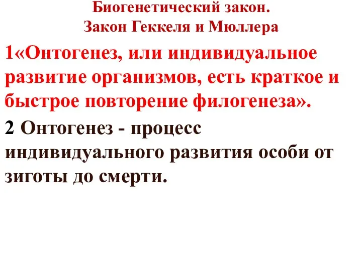 Биогенетический закон. Закон Геккеля и Мюллера 1«Онтогенез, или индивидуальное развитие организмов, есть