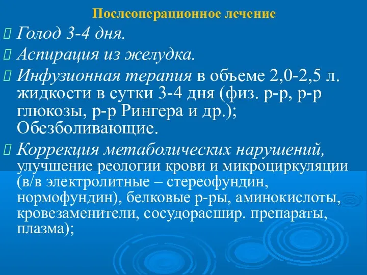 Послеоперационное лечение Голод 3-4 дня. Аспирация из желудка. Инфузионная терапия в объеме