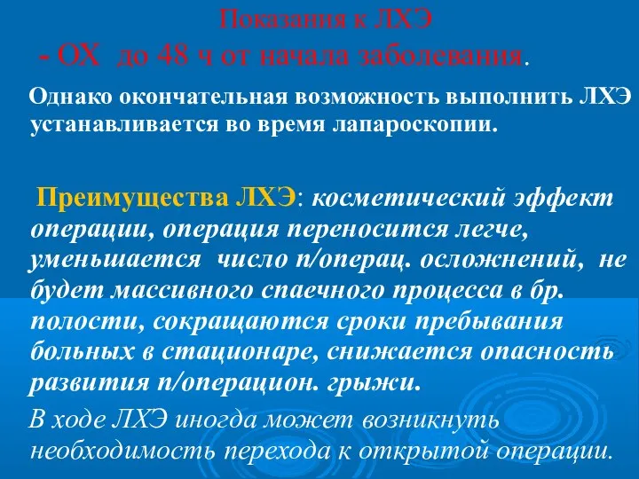 Показания к ЛХЭ - ОХ до 48 ч от начала заболевания. Однако