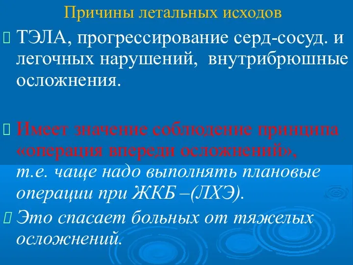 Причины летальных исходов ТЭЛА, прогрессирование серд-сосуд. и легочных нарушений, внутрибрюшные осложнения. Имеет