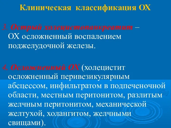 Клиническая классификация ОХ 3. Острый холецистопанкреатит – ОХ осложненный воспалением поджелудочной железы.