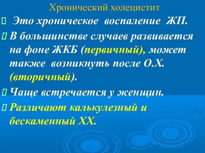 Хронический холецистит Это хроническое воспаление ЖП. В большинстве случаев развивается на фоне