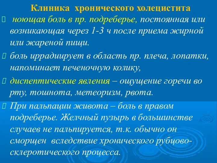 Клиника хронического холецистита ноющая боль в пр. подреберье, постоянная или возникающая через