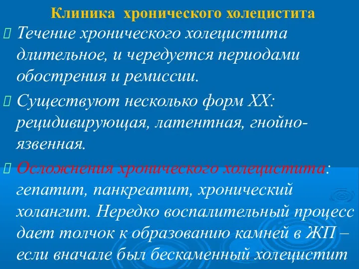 Клиника хронического холецистита Течение хронического холецистита длительное, и чередуется периодами обострения и