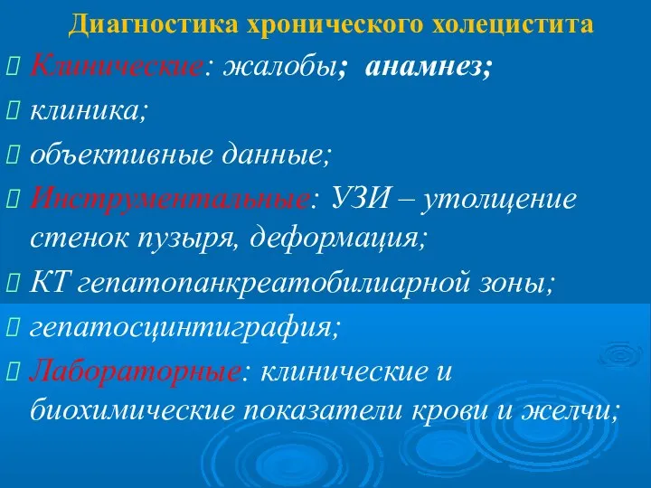 Диагностика хронического холецистита Клинические: жалобы; анамнез; клиника; объективные данные; Инструментальные: УЗИ –