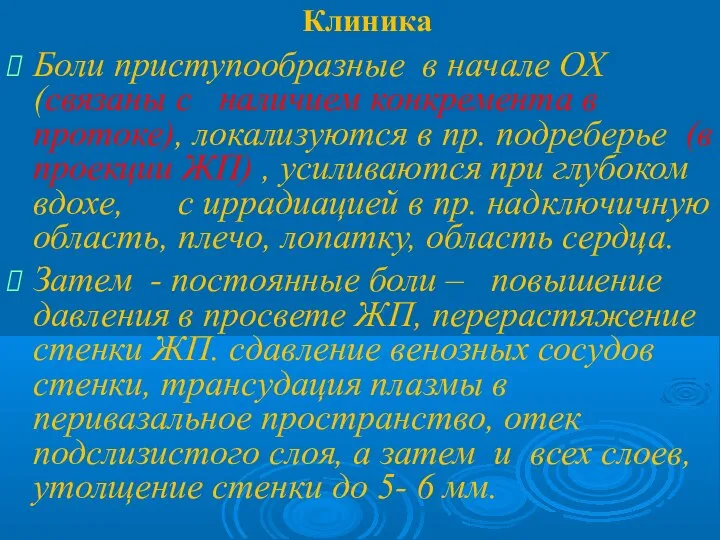 Клиника Боли приступообразные в начале ОХ(связаны с наличием конкремента в протоке), локализуются