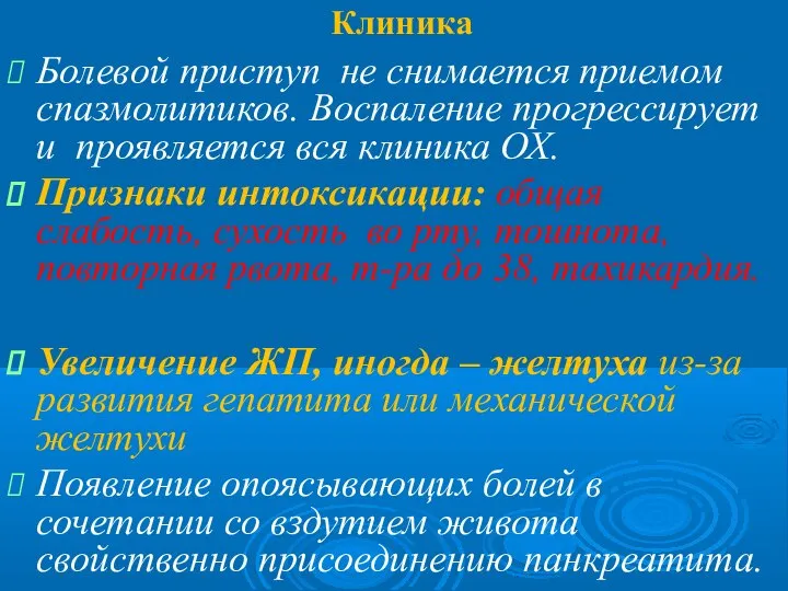 Клиника Болевой приступ не снимается приемом спазмолитиков. Воспаление прогрессирует и проявляется вся