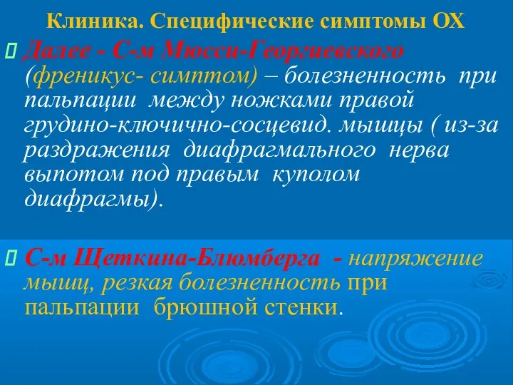 Клиника. Специфические симптомы ОХ Далее - С-м Мюсси-Георгиевского (френикус- симптом) – болезненность