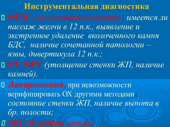 Инструментальная диагностика ФГДС, дуоденопапиллоскопия: имеется ли пассаж желчи в 12 п.к., выявление