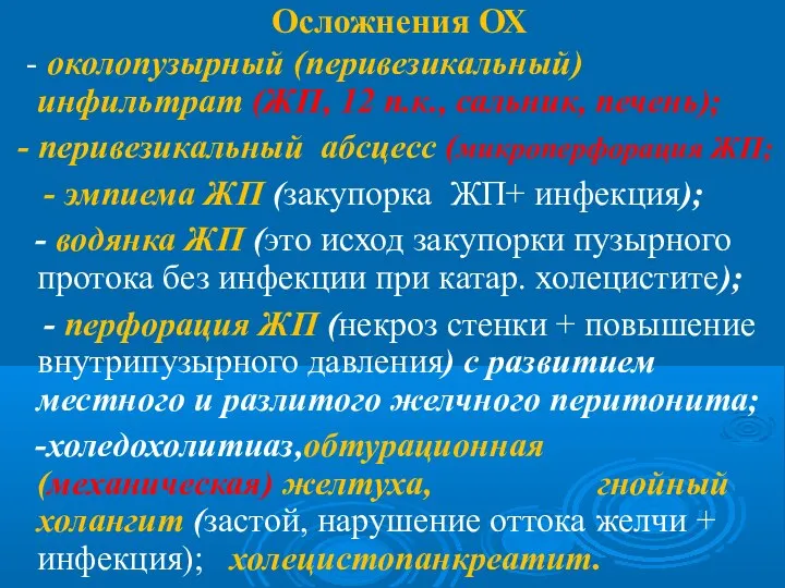 Осложнения ОХ - околопузырный (перивезикальный) инфильтрат (ЖП, 12 п.к., сальник, печень); -