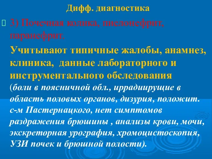 Дифф. диагностика 3) Почечная колика, пиелонефрит, паранефрит. Учитывают типичные жалобы, анамнез, клиника,