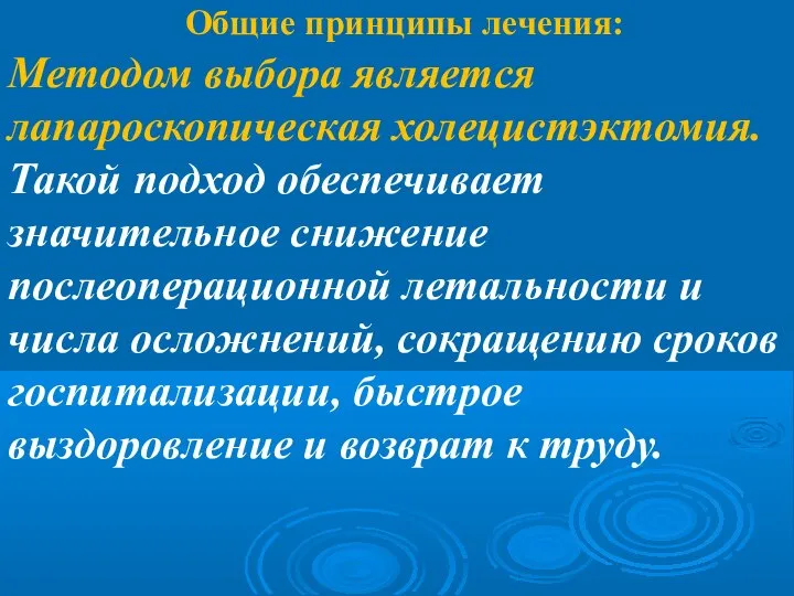 Общие принципы лечения: Методом выбора является лапароскопическая холецистэктомия. Такой подход обеспечивает значительное