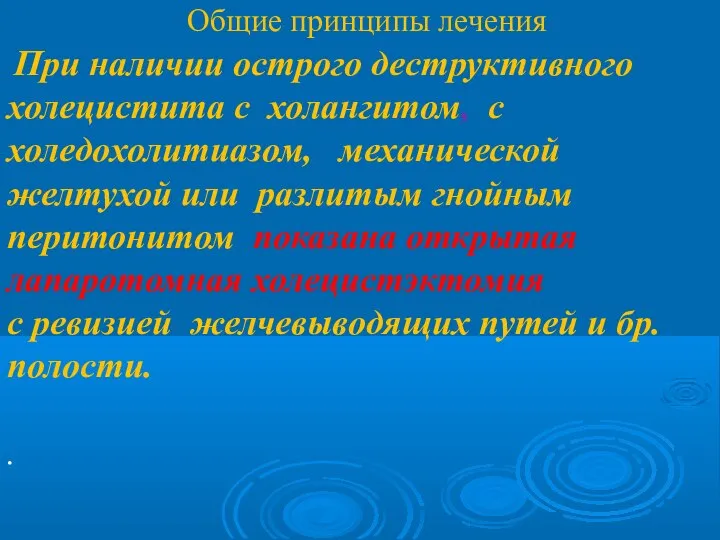 Общие принципы лечения При наличии острого деструктивного холецистита с холангитом, с холедохолитиазом,