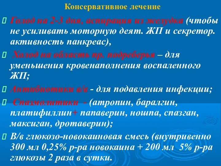 Консервативное лечение Голод на 2-3 дня, аспирация из желудка (чтобы не усиливать