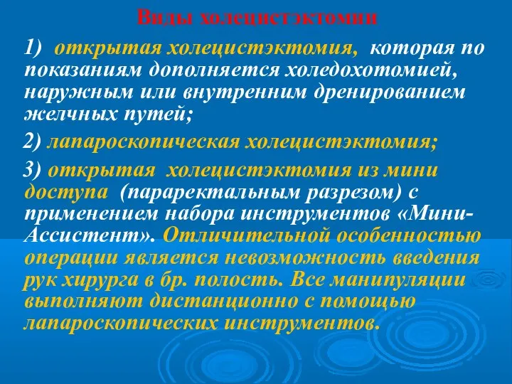 Виды холецистэктомии 1) открытая холецистэктомия, которая по показаниям дополняется холедохотомией, наружным или