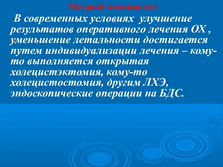 Острый холецистит В современных условиях улучшение результатов оперативного лечения ОХ , уменьшение