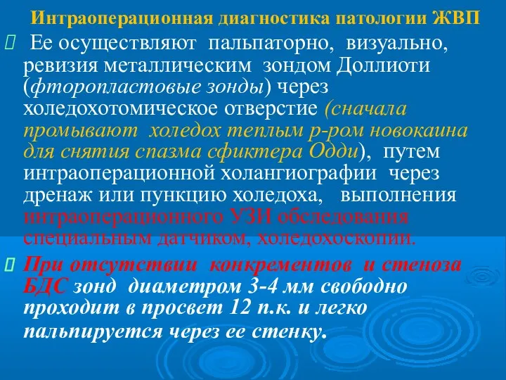 Интраоперационная диагностика патологии ЖВП Ее осуществляют пальпаторно, визуально,ревизия металлическим зондом Доллиоти (фторопластовые