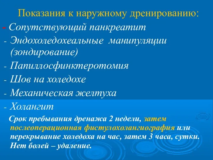 Показания к наружному дренированию: - Сопутствующий панкреатит Эндохоледохеальные манипуляции (зондирование) Папиллосфинктеротомия Шов