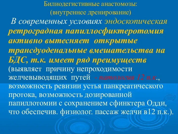 Билиодегистивные анастомозы: (внутреннее дренирование) В современных условиях эндоскопическая ретроградная папиллосфиктеротомия активно вытесняет