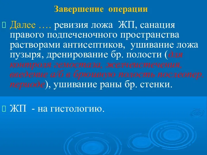 Завершение операции Далее …. ревизия ложа ЖП, санация правого подпеченочного пространства растворами