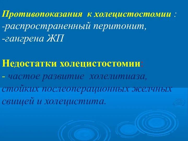 Противопоказания к холецистостомии : -распространенный перитонит, -гангрена ЖП Недостатки холецистостомии: - частое