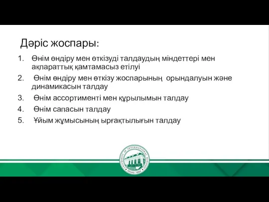 Дәріс жоспары: Өнім өндіру мен өткізуді талдаудың міндеттері мен ақпараттық қамтамасыз етілуі