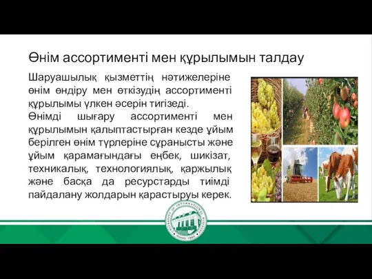 Өнім ассортименті мен құрылымын талдау Шаруашылық қызметтің нәтижелеріне өнім өндіру мен өткізудің