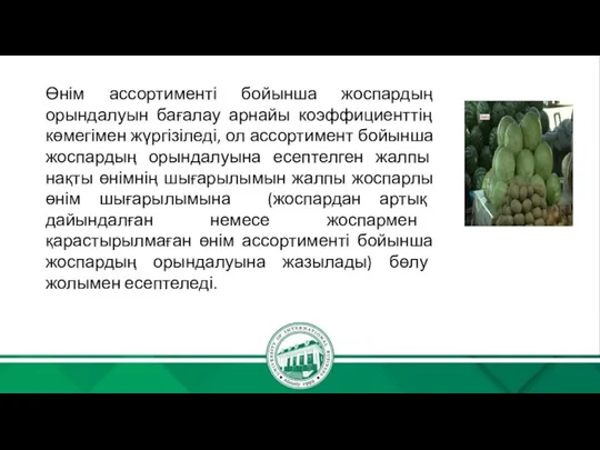 Өнім ассортименті бойынша жоспардың орындалуын бағалау арнайы коэффициенттің көмегімен жүргізіледі, ол ассортимент