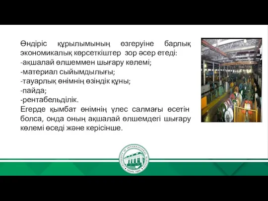 Өндіріс құрылымының өзгеруіне барлық экономикалық көрсеткіштер зор әсер етеді: -ақшалай өлшеммен шығару