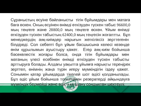 Сұраныстың өсуіне байланысты тігін бұйымдары мен матаға баға өскен. Оның өсуінен өнімді