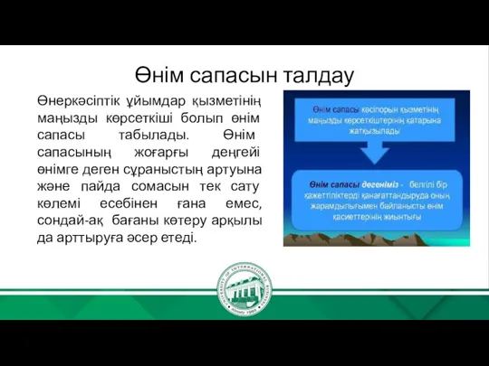 Өнім сапасын талдау Өнеркәсіптік ұйымдар қызметінің маңызды көрсеткіші болып өнім сапасы табылады.