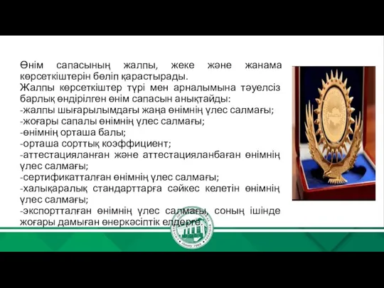 Өнім сапасының жалпы, жеке және жанама көрсеткіштерін бөліп қарастырады. Жалпы көрсеткіштер түрі