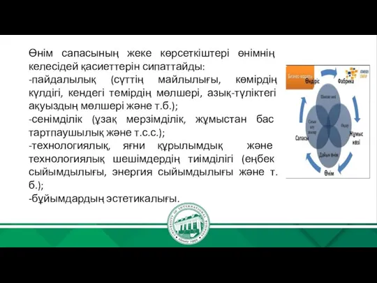 Өнім сапасының жеке көрсеткіштері өнімнің келесідей қасиеттерін сипаттайды: -пайдалылық (сүттің майлылығы, көмірдің