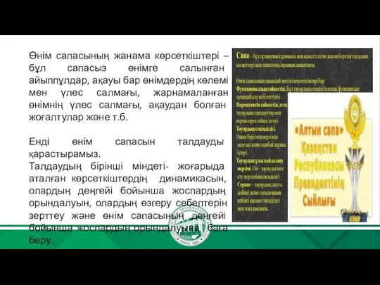 Өнім сапасының жанама көрсеткіштері –бұл сапасыз өнімге салынған айыппұлдар, ақауы бар өнімдердің