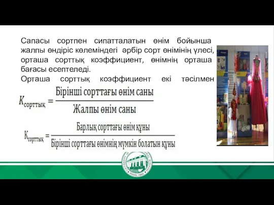 Сапасы сортпен сипатталатын өнім бойынша жалпы өндіріс көлеміндегі әрбір сорт өнімінің үлесі,